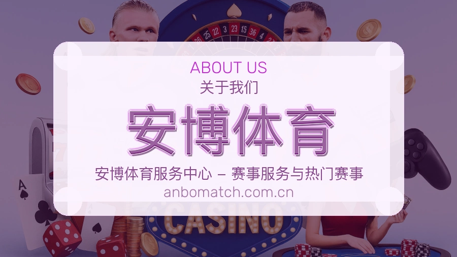 安博体育平台简介