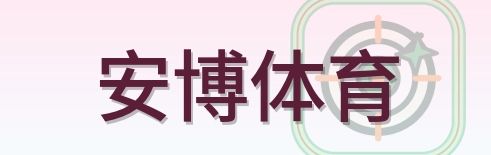 安博体育 Logo